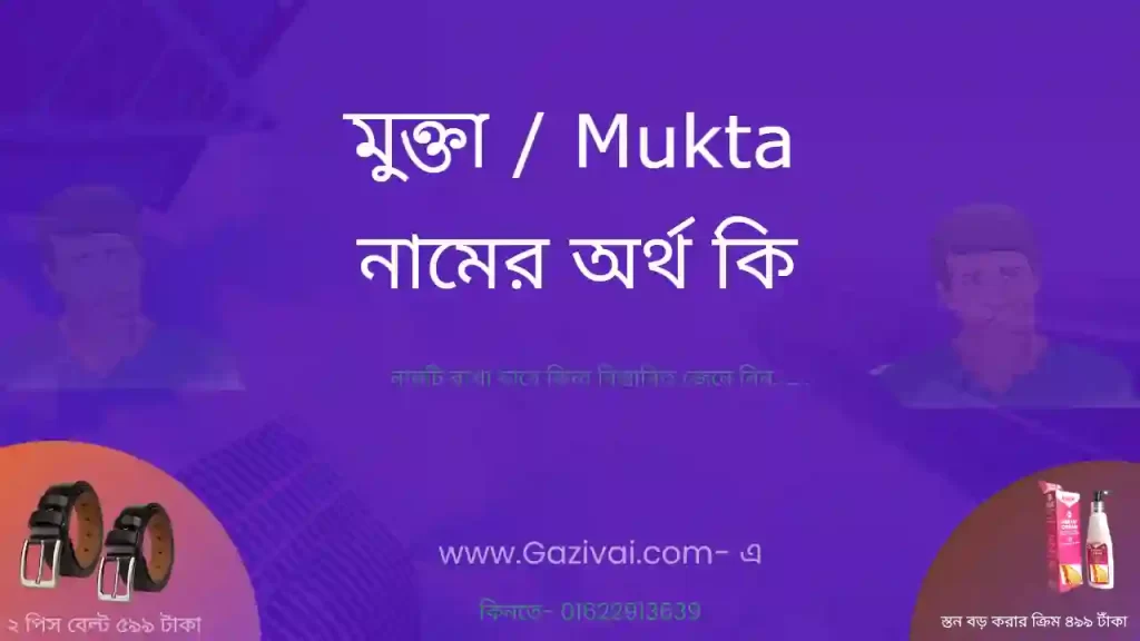 মুক্তা নামের অর্থ কি