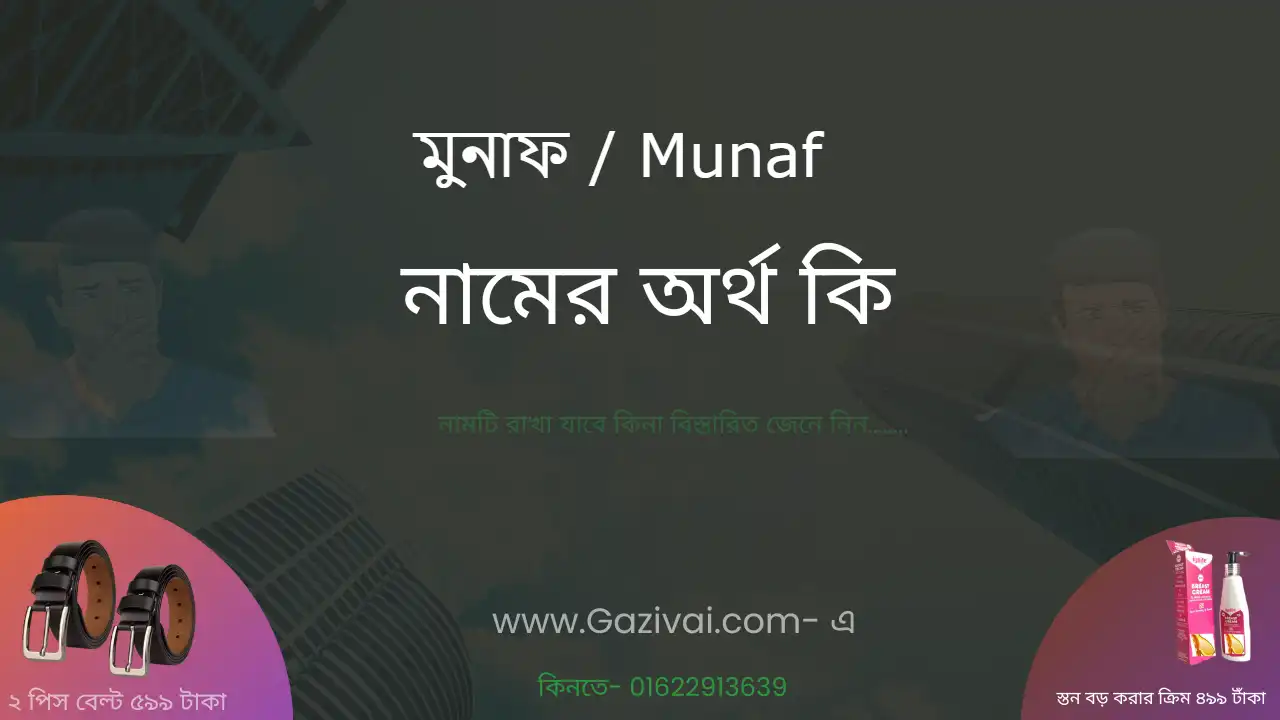 মুনাফ নামের অর্থ কি । মুনাফ নামের ছেলেরা কেমন হয়