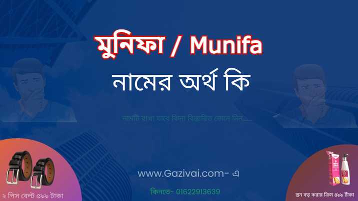 মুনিফা নামের অর্থ কি