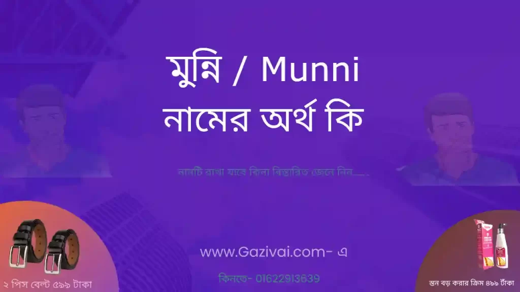 মুন্নি নামের অর্থ কি