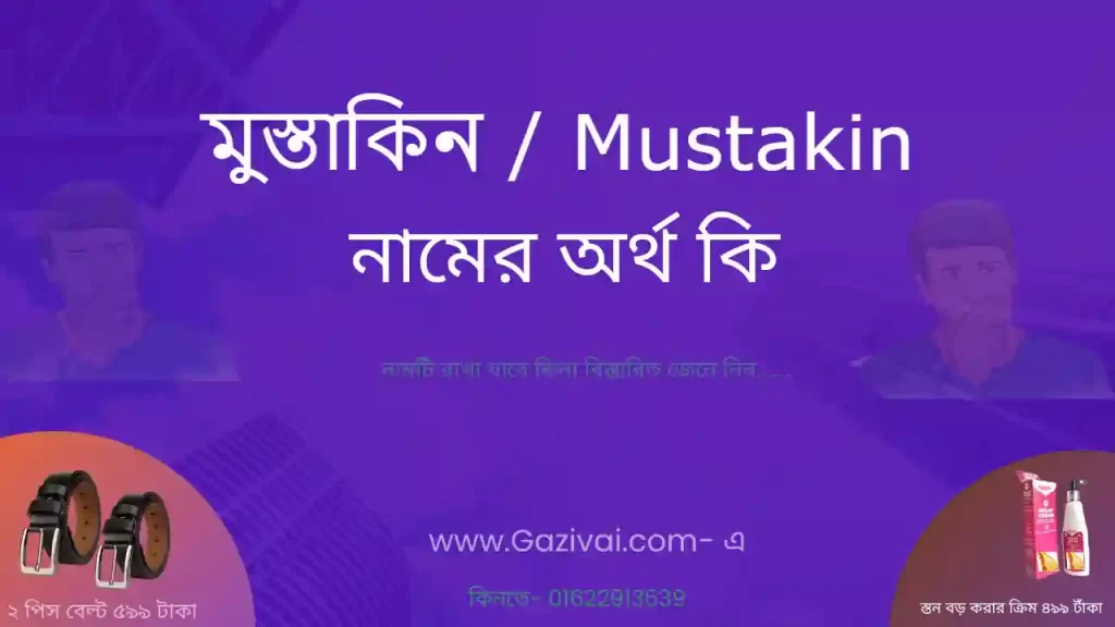 মুস্তাকিন নামের অর্থ কি