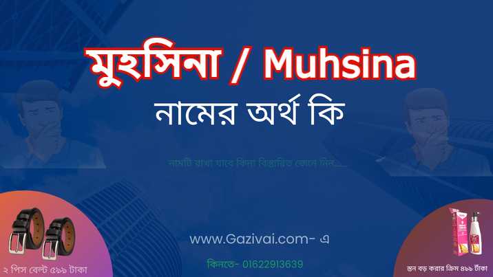 মুহসিনা নামের অর্থ কি