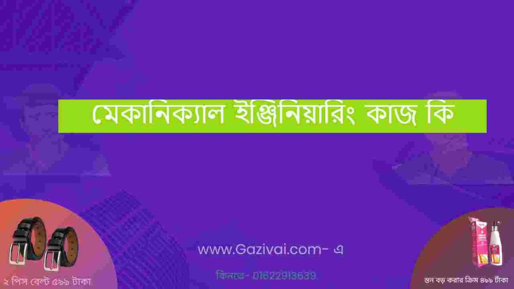 মেকানিক্যাল ইঞ্জিনিয়ারিং কাজ কি