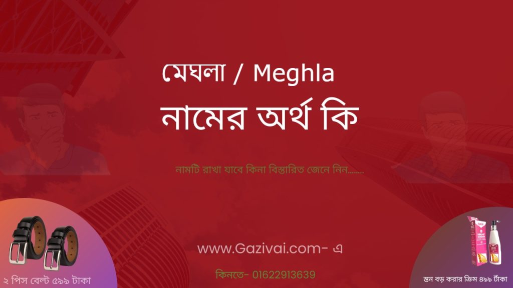 মেঘলা নামের অর্থ কি