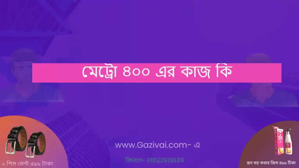 মেট্রো ৪০০ এর কাজ কি