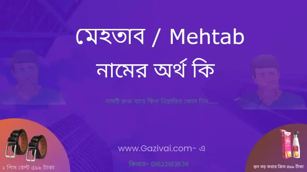 মেহতাব নামের অর্থ কি