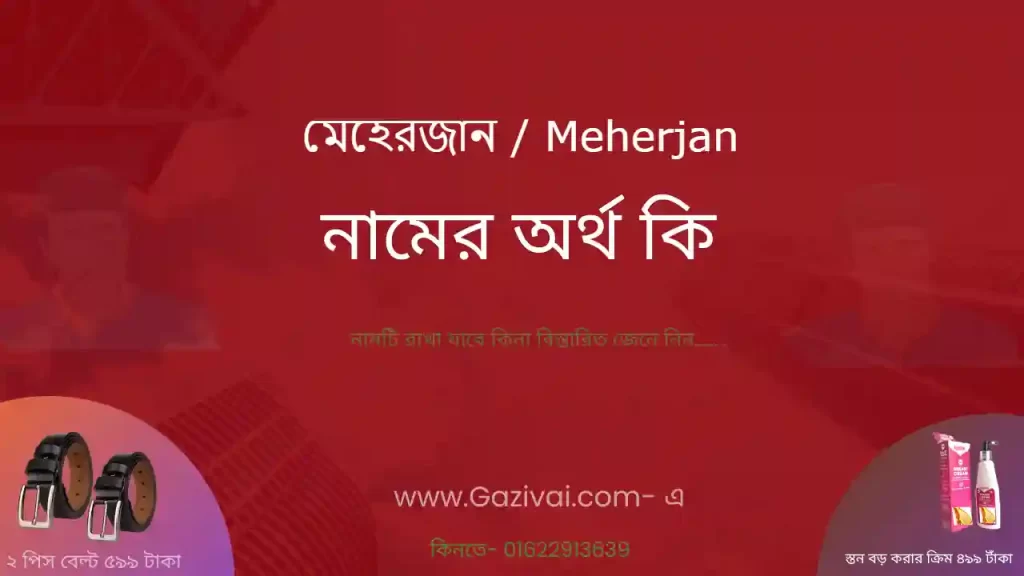 মেহেরজান নামের অর্থ কি