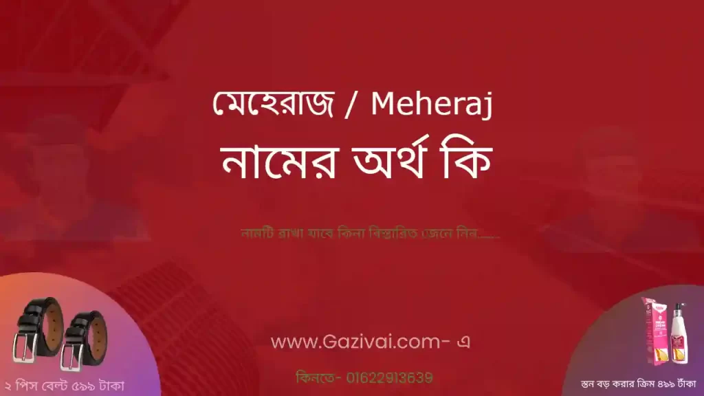 মেহেরাজ নামের অর্থ কি
