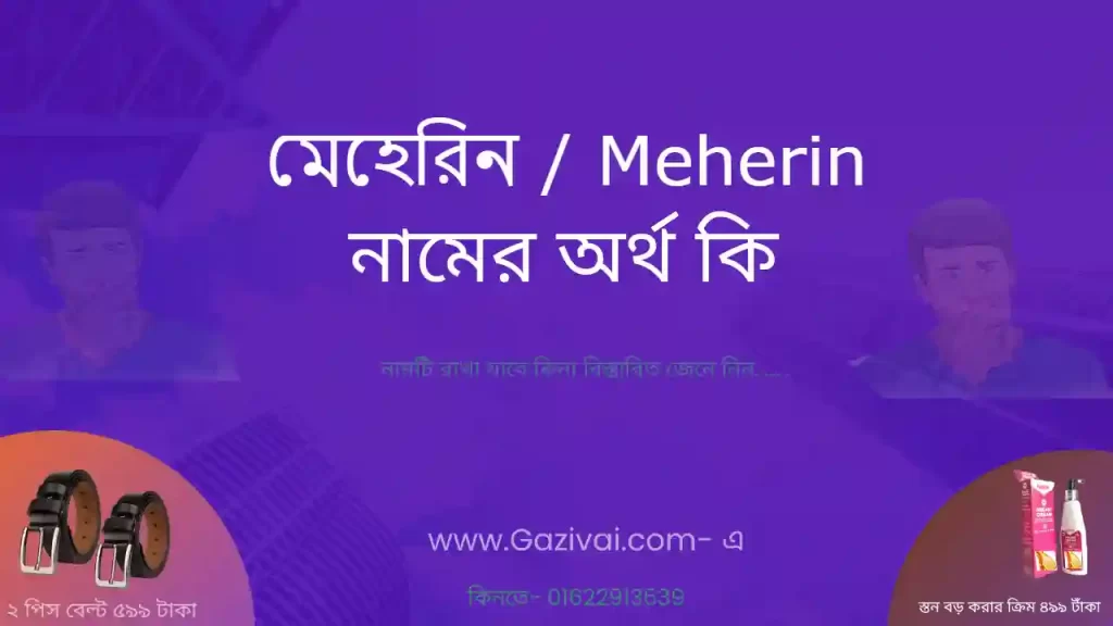 মেহেরিন নামের অর্থ কি