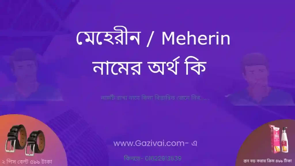 মেহেরীন নামের অর্থ কি