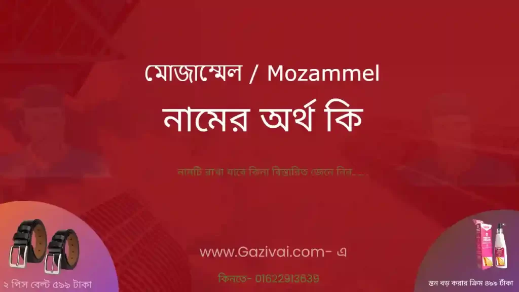 মোজাম্মেল নামের অর্থ কি