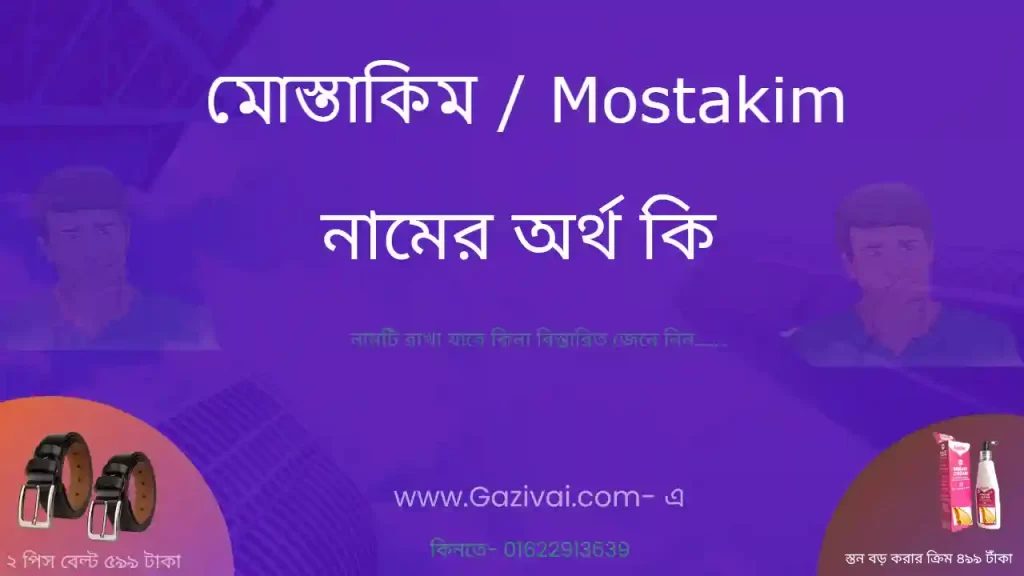 মোস্তাকিম নামের অর্থ কি
