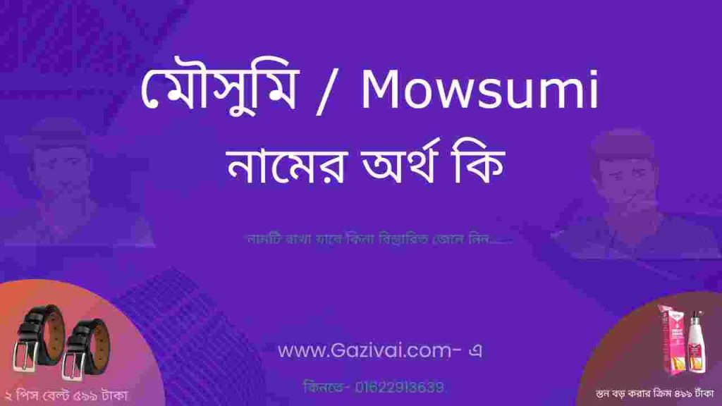 মৌসুমি নামের অর্থ কি