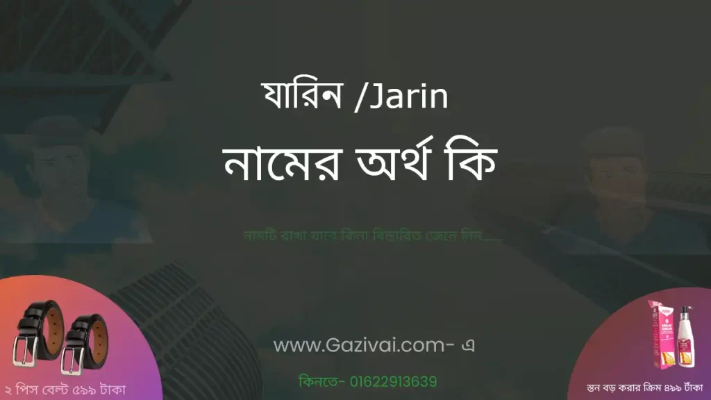 যারিন নামের অর্থ কি