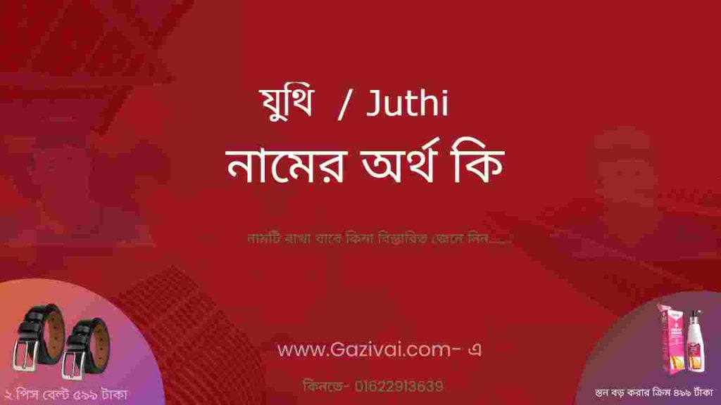 যুথি নামের অর্থ কি