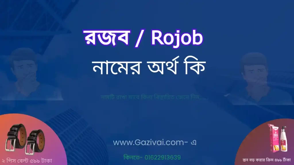 রজব নামের অর্থ কি