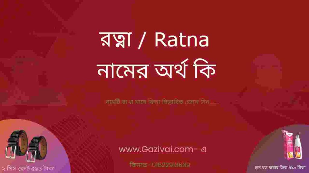 রত্না নামের অর্থ কি
