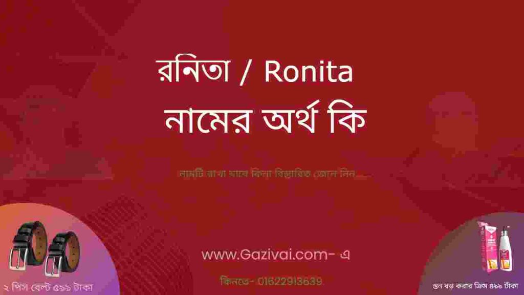 রনিতা নামের অর্থ কি
