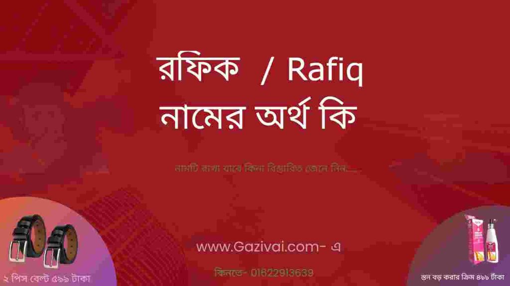 রফিক নামের অর্থ কি
