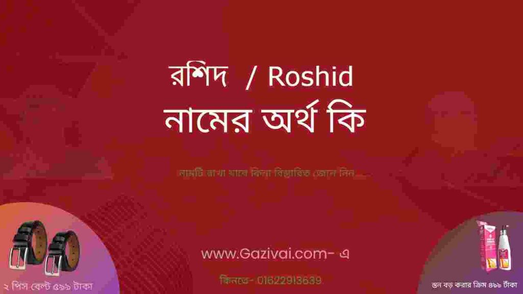 রশিদ নামের অর্থ কি