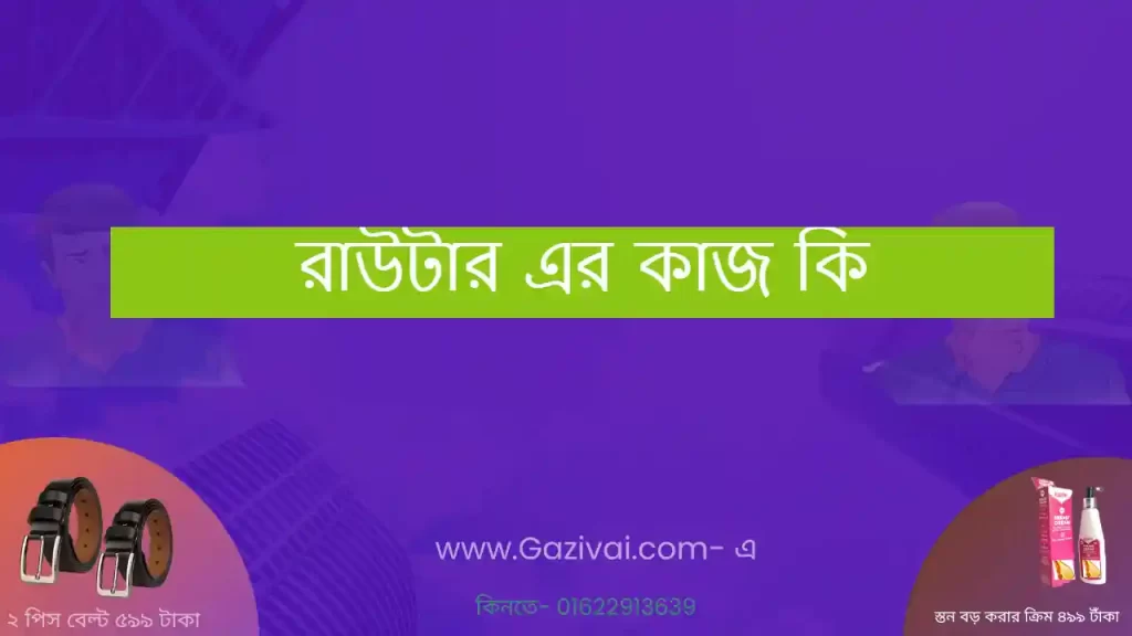 রাউটার এর কাজ কি