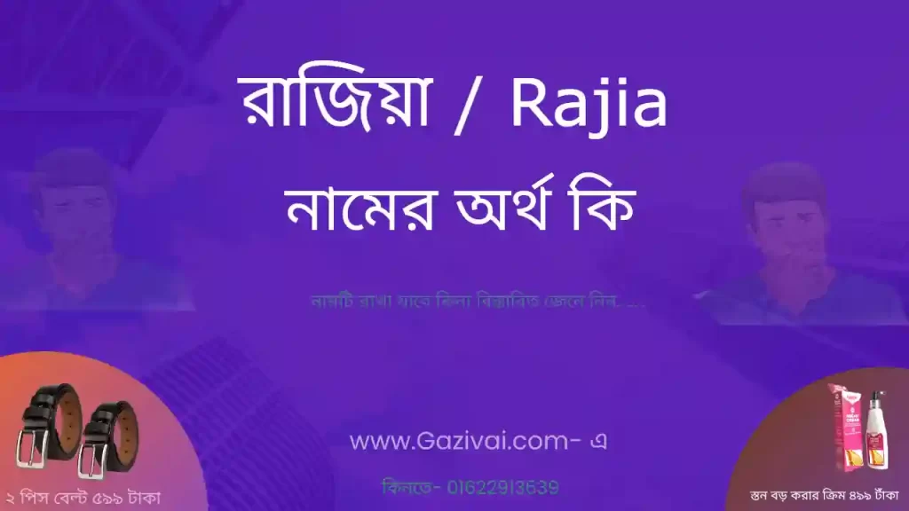 রাজিয়া নামের অর্থ কি