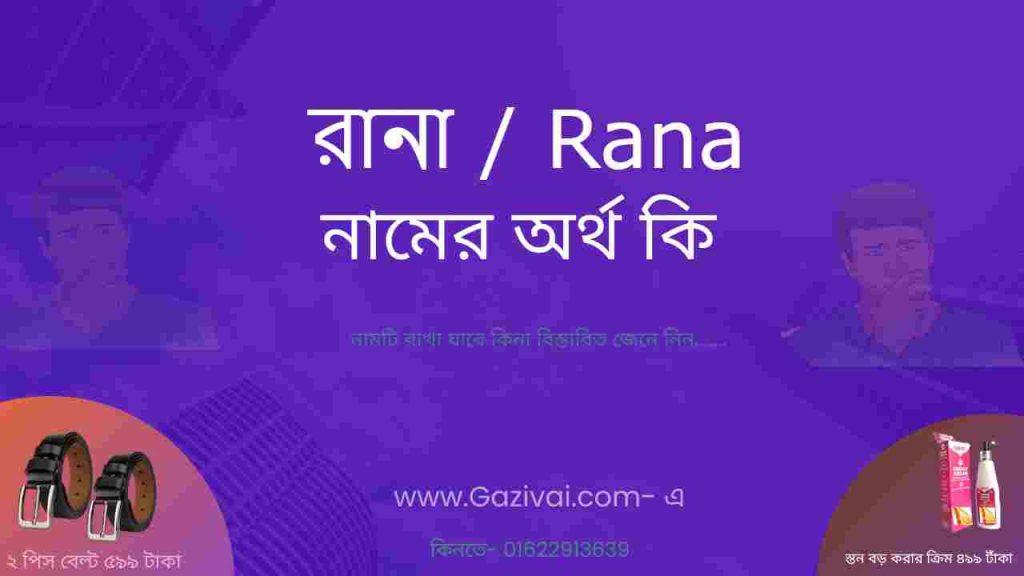 রানা নামের অর্থ কি