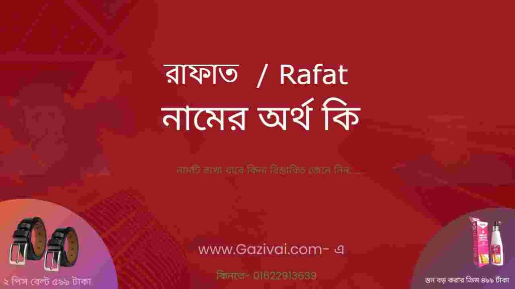 রাফাত নামের অর্থ কি