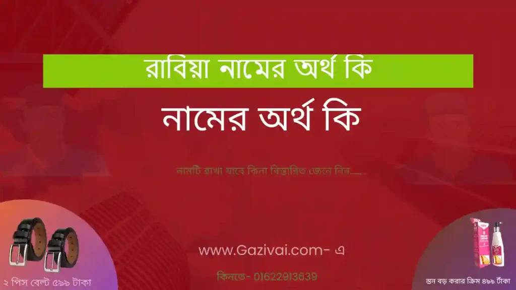 রাবিয়া নামের অর্থ কি