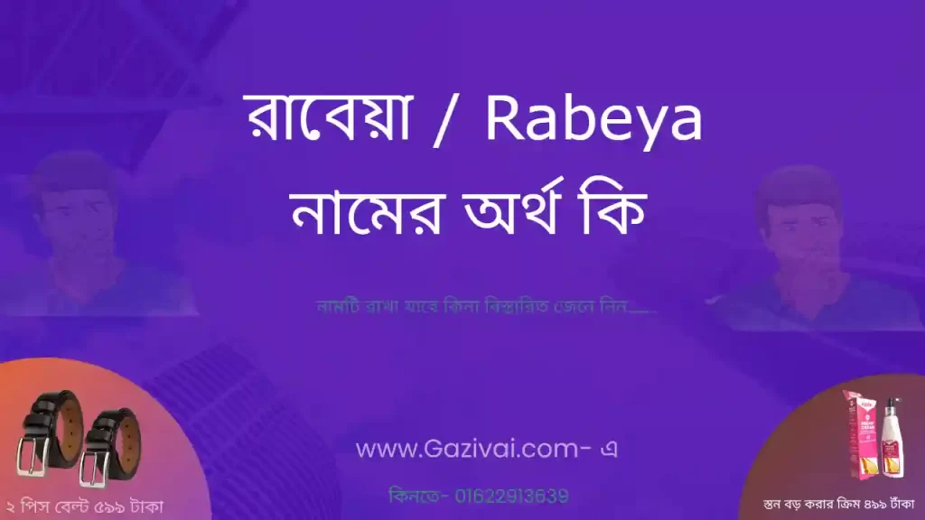 রাবেয়া নামের অর্থ কি