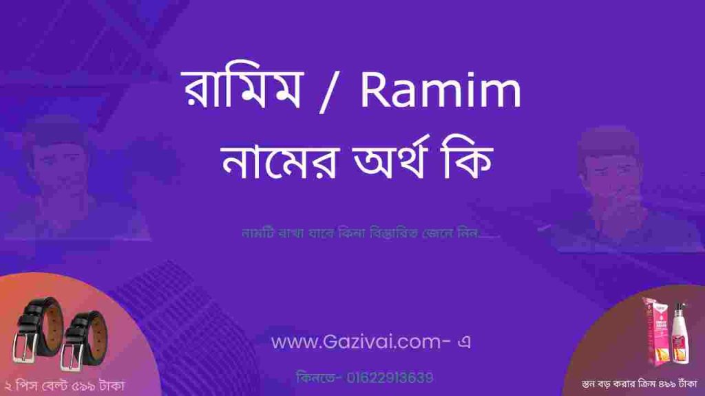 রামিম নামের অর্থ কি