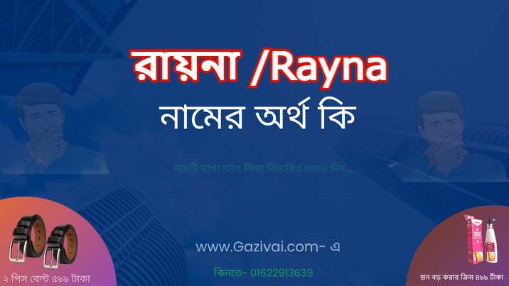 রায়না নামের অর্থ কি