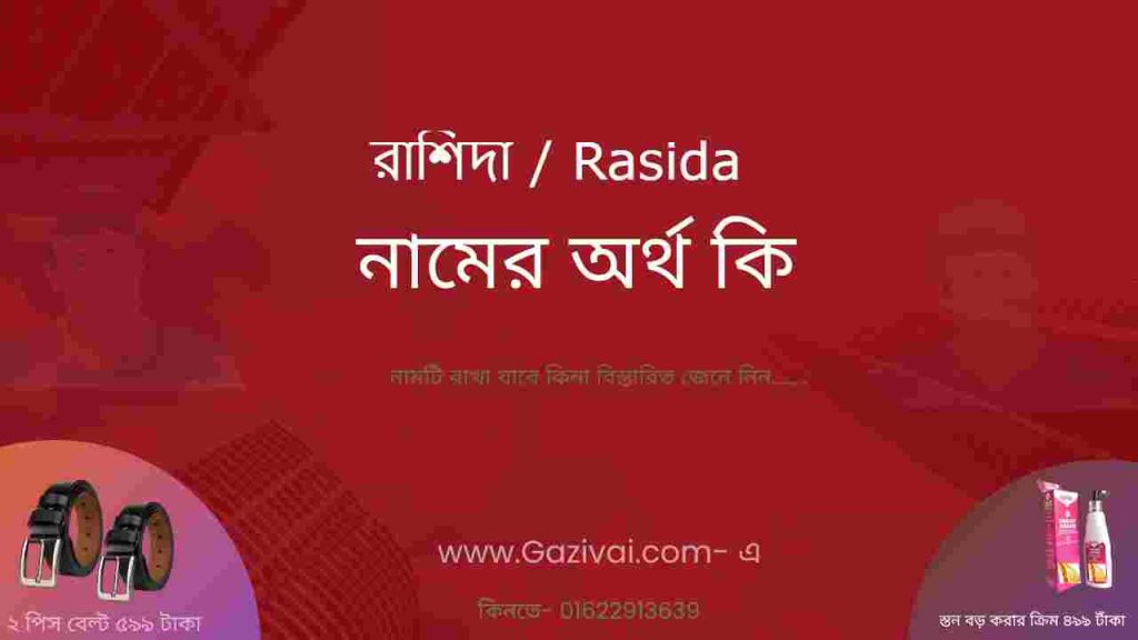 রাশিদা নামের অর্থ কি