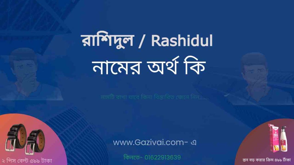 রাশিদুল নামের অর্থ কি