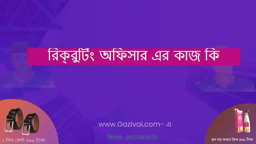 রিক্রুটিং অফিসার এর কাজ কি