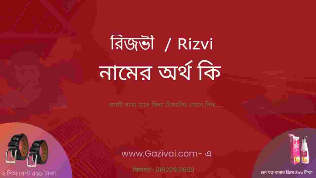 রিজভী নামের অর্থ কি