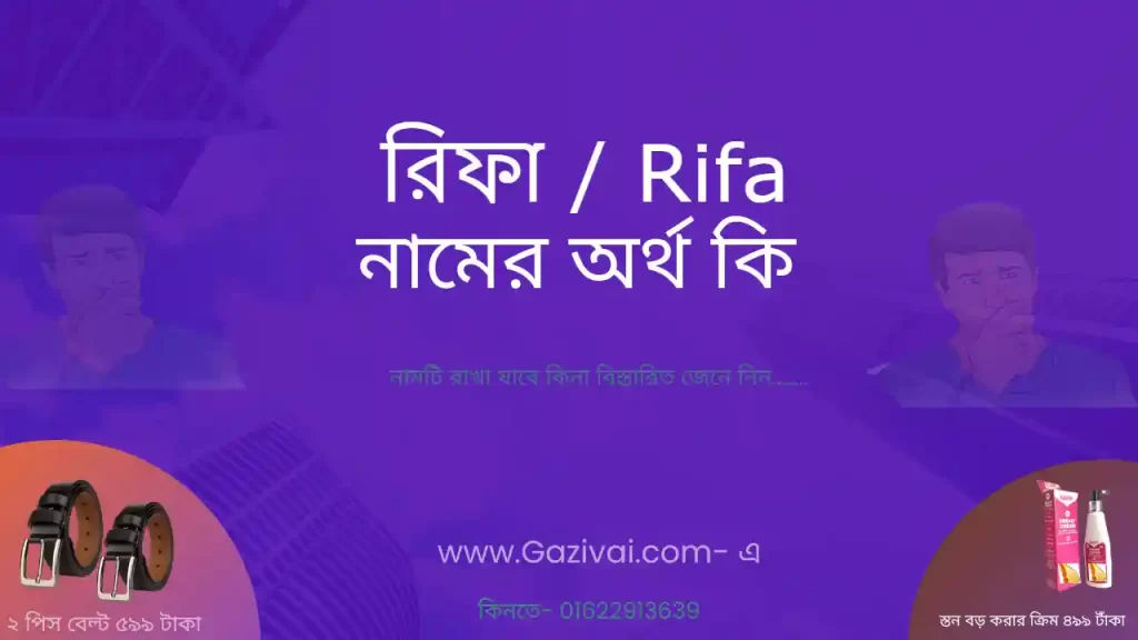রিফা নামের অর্থ কি