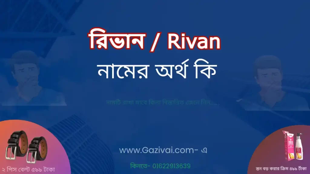রিভান নামের অর্থ কি