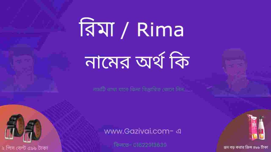 রিমা নামের অর্থ কি