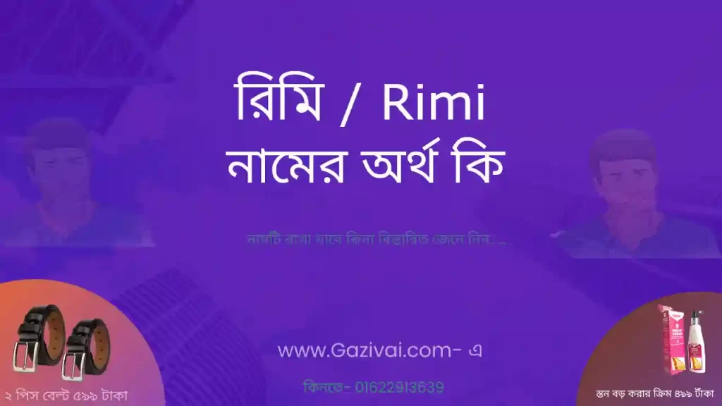 রিমি নামের অর্থ কি