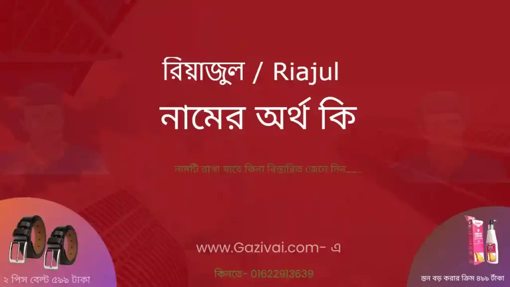 রিয়াজুল নামের অর্থ কি