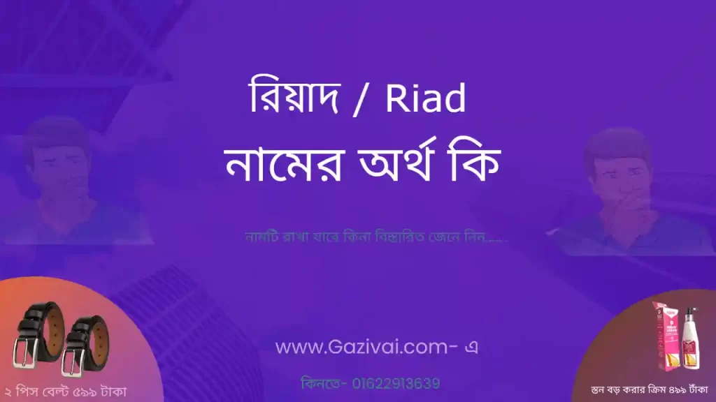 রিয়াদ নামের অর্থ কি