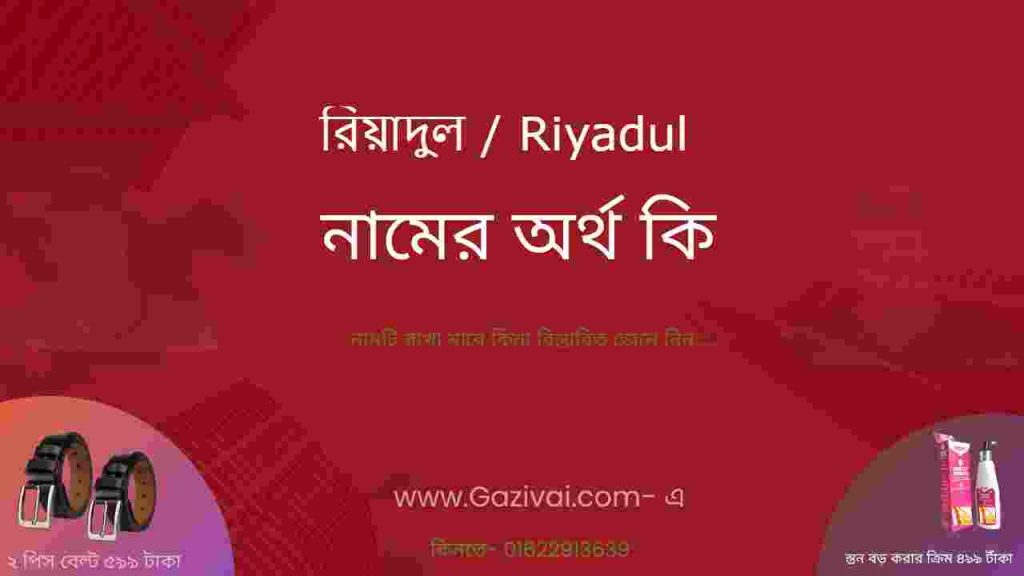 রিয়াদুল নামের অর্থ কি