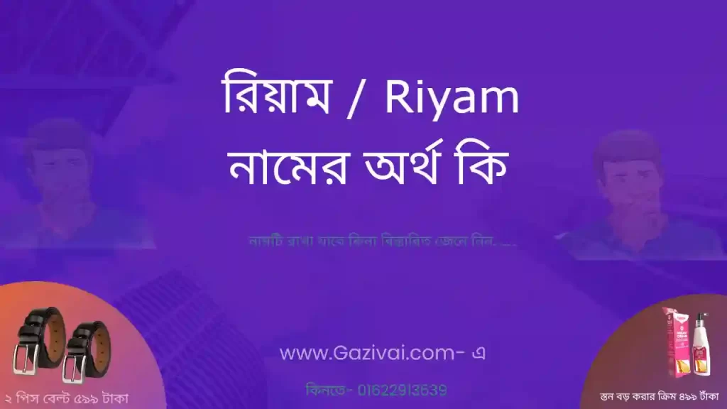 রিয়াম নামের অর্থ কি