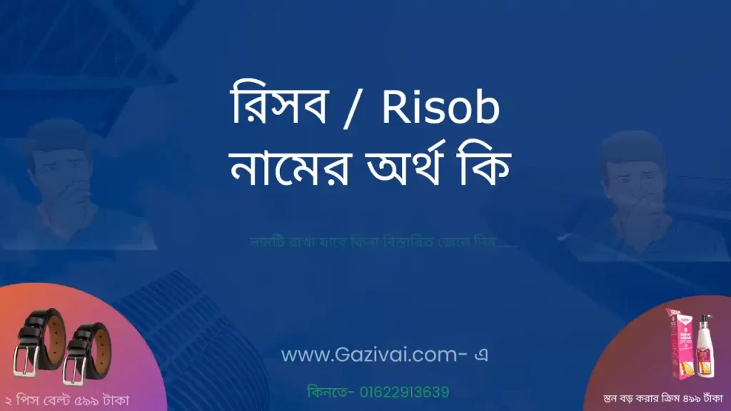 রিসব নামের অর্থ কি