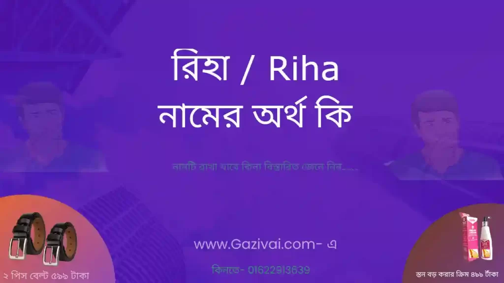 রিহা নামের অর্থ কি