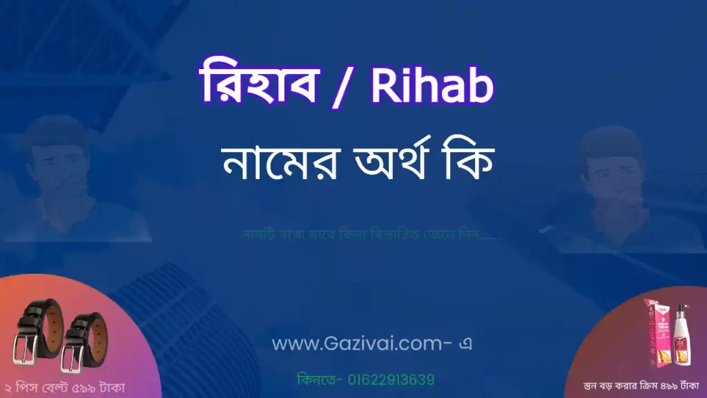 রিহাব নামের অর্থ কি