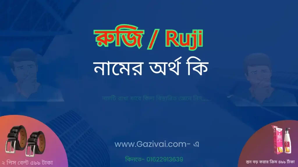 রুজি নামের অর্থ কি