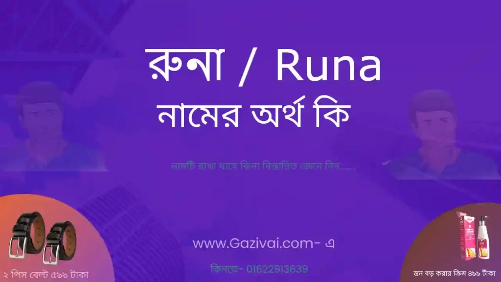 রুনা নামের অর্থ কি