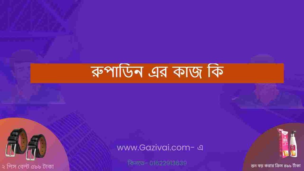 রুপাডিন এর কাজ কি